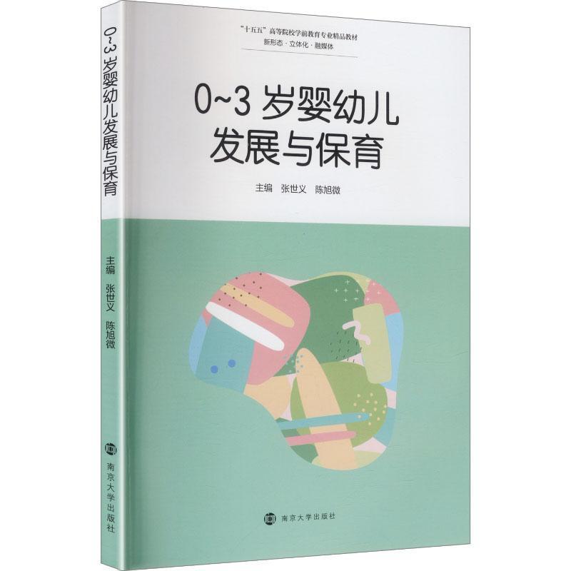 0-3岁婴幼儿发展与保育