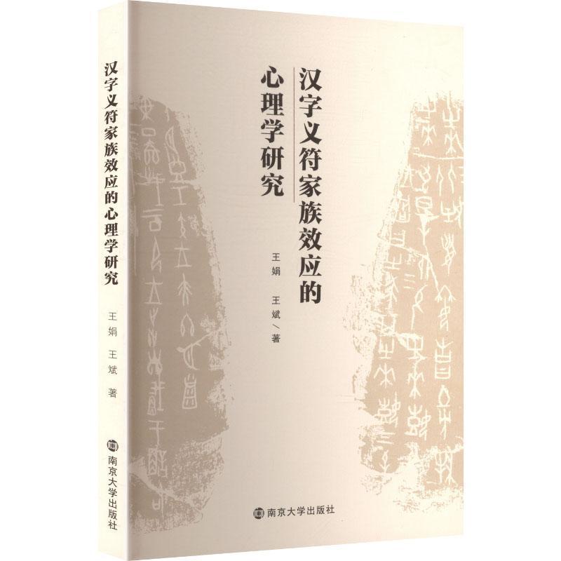 汉字义符家族效应的心理学研究