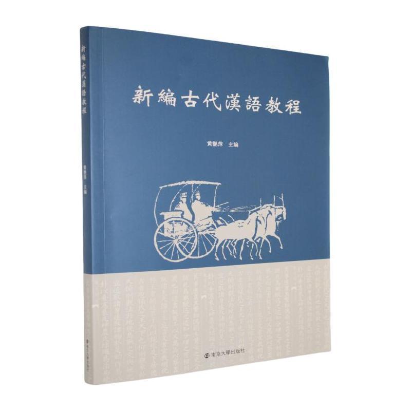 新编古代汉语教程