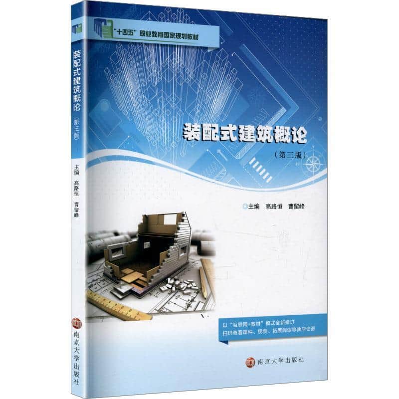 装配式建筑概论