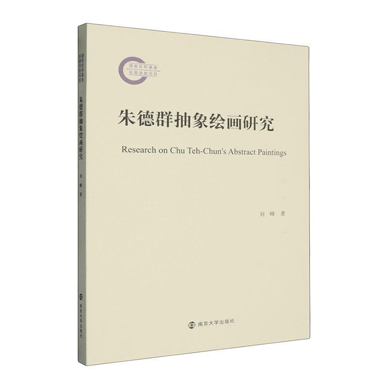 朱德群抽象绘画研究