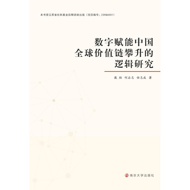 数字赋能中国全球价值链攀升的逻辑研究