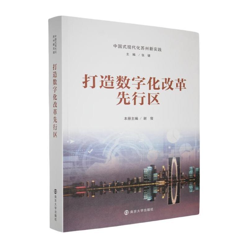 打造数字化改革先行区