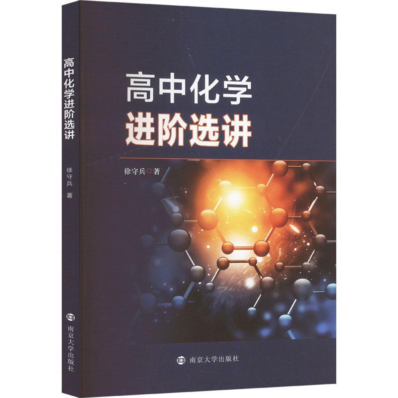 高中化学进阶选讲
