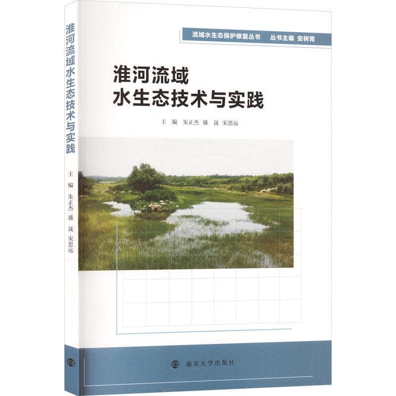 淮河流域水生态技术与实践