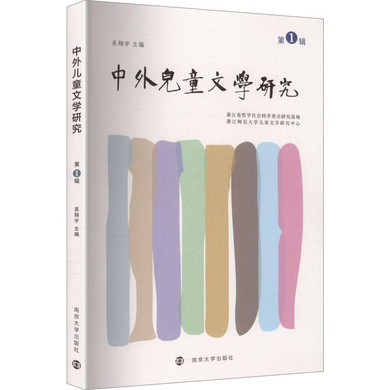 中外儿童文学研究(第1辑)