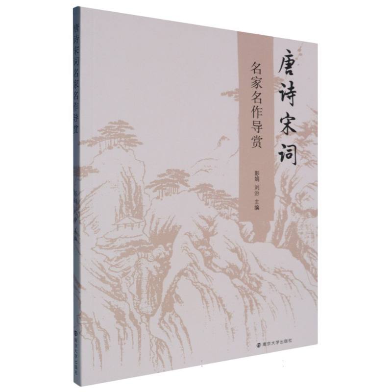 唐诗宋词名家名作导赏