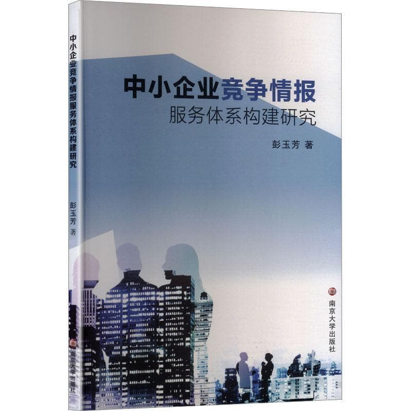 中小企业竞争情报服务体系构建研究