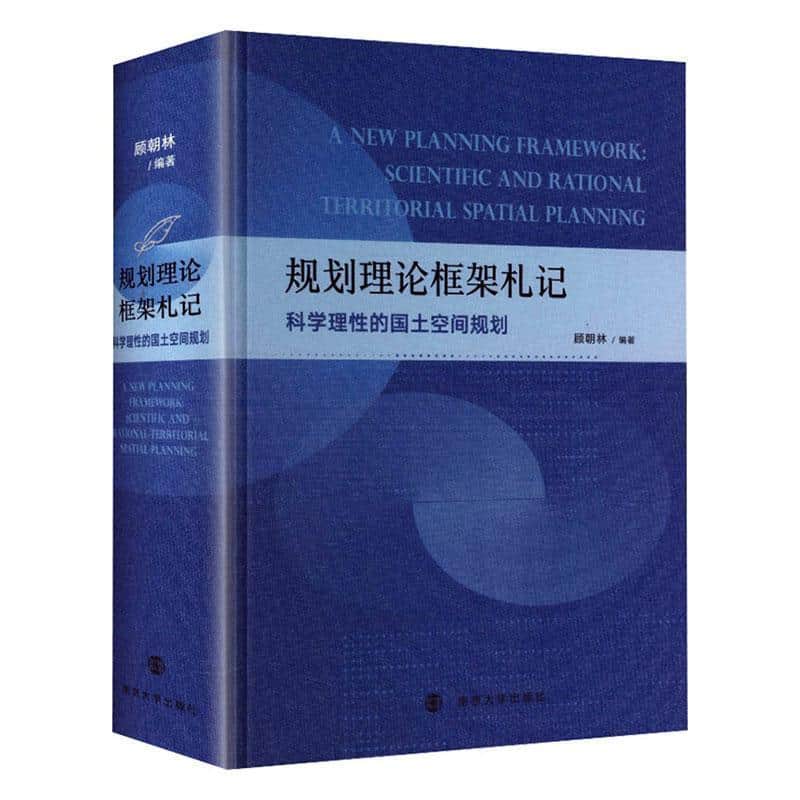 规划理论框架札记—科学理性的国土空间规划—scientific and rational territorial spatial planning