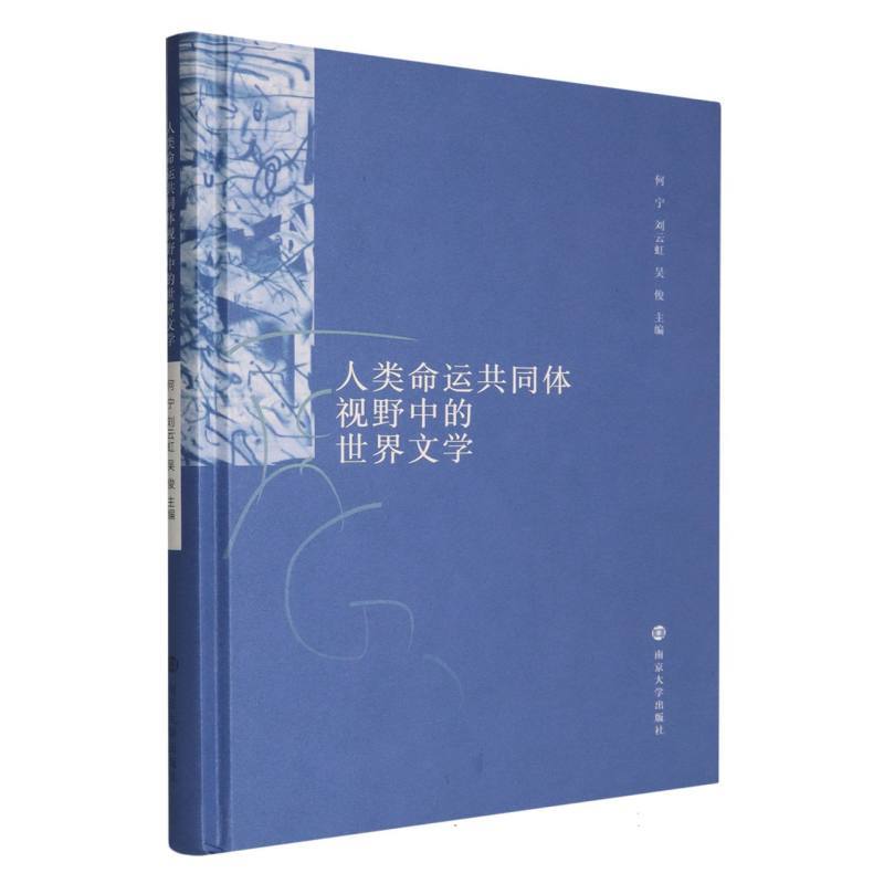 人类命运共同体视野中的世界文学