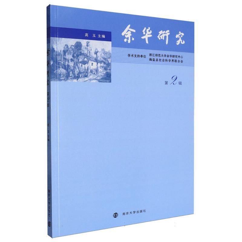 余华研究(第2辑)