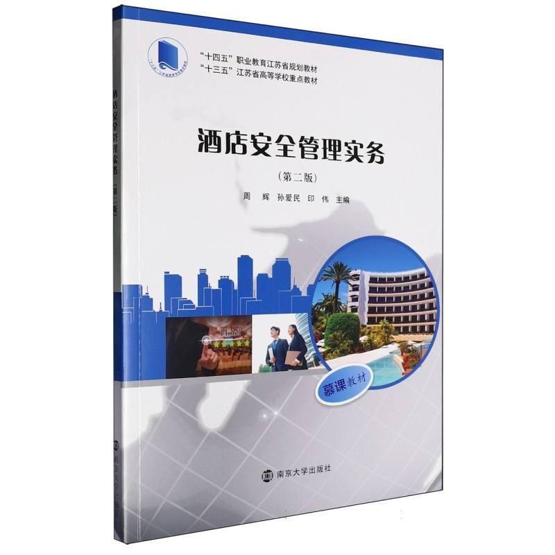 酒店安全管理实务