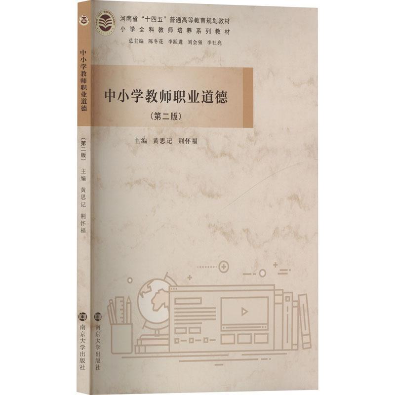 中小学教师职业道德