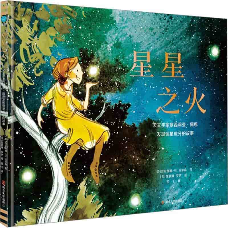 星星之火—天文学家塞西莉亚·佩恩发现恒星成分的故事:
