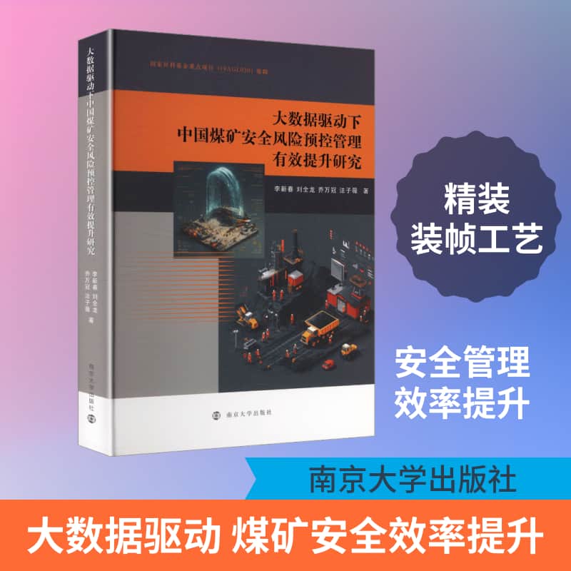 大数据驱动下中国煤矿安全风险预控管理有效提升研究