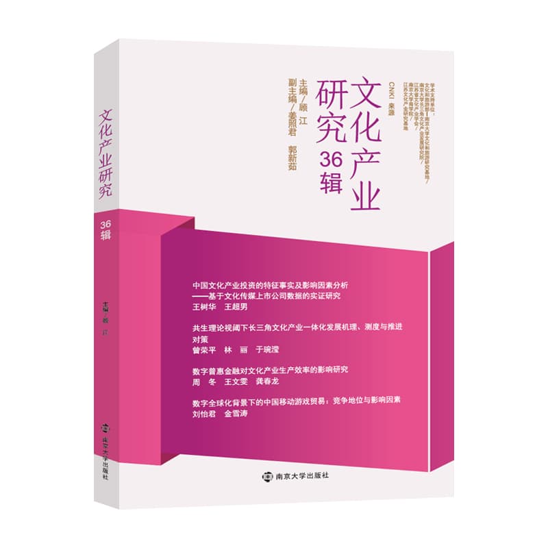 文化产业研究(36辑)