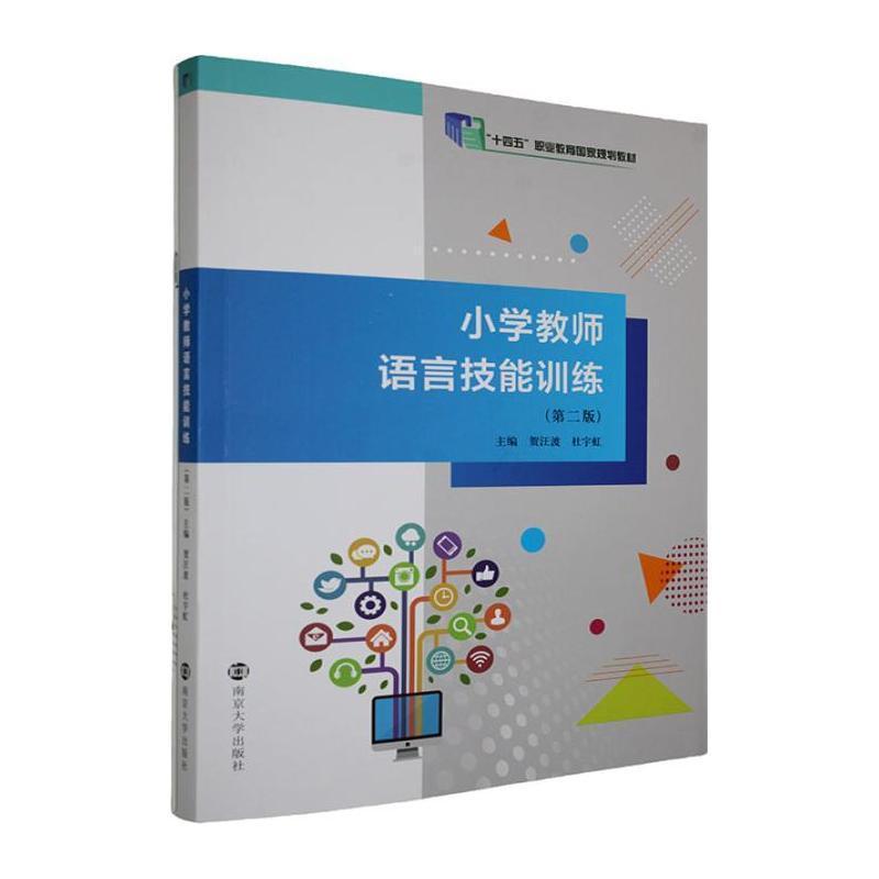 小学教师语言技能训练