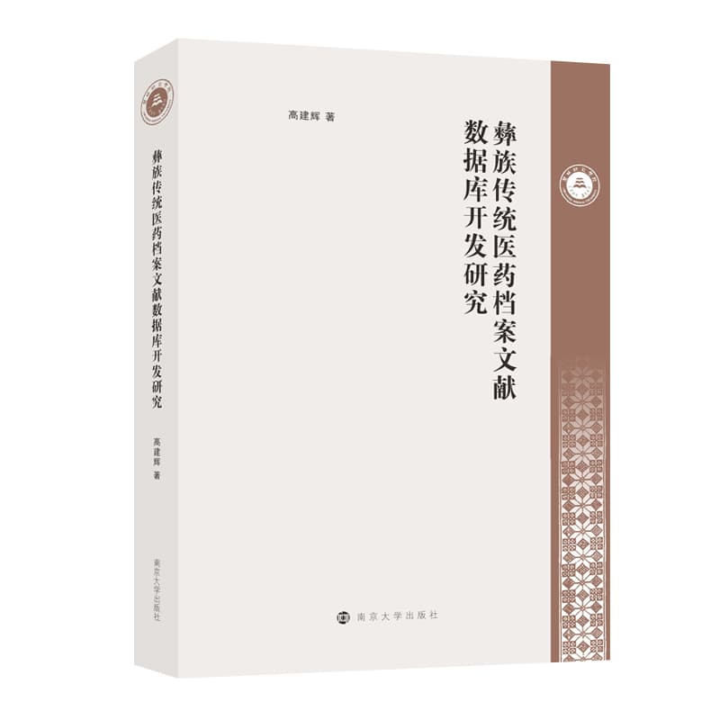 彝族传统医药档案文献数据库开发研究