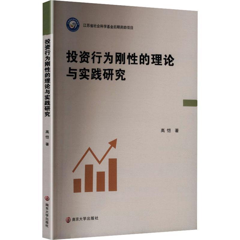 投资行为刚性的理论与实践研究