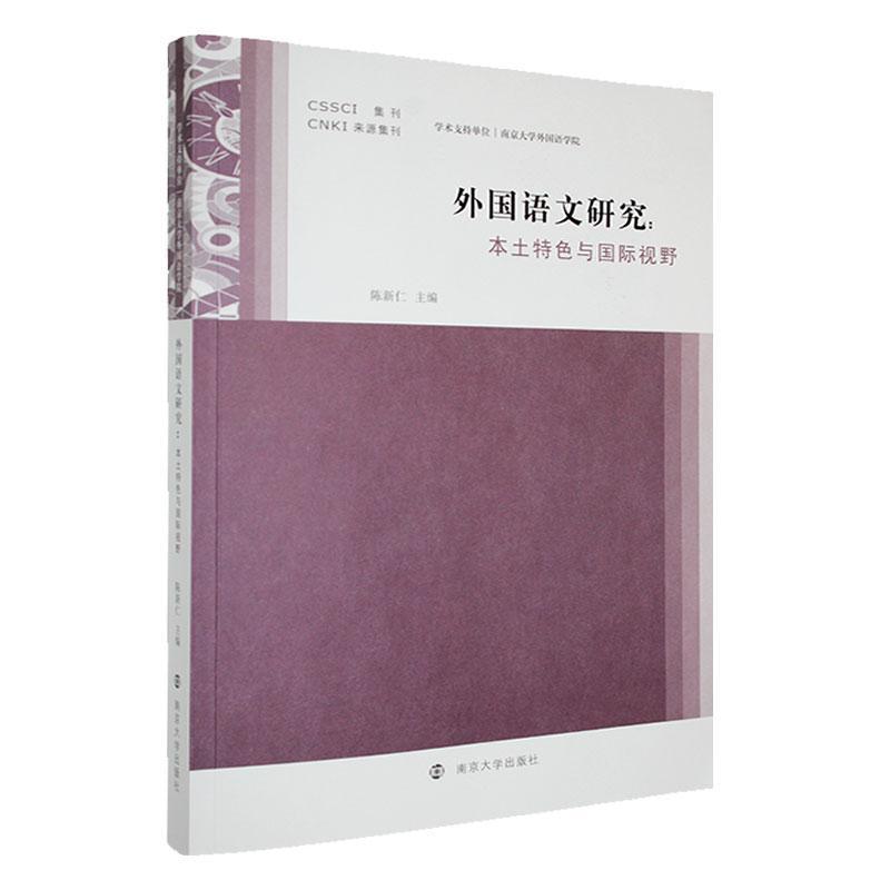 外国语文研究—本土特色与国际视野