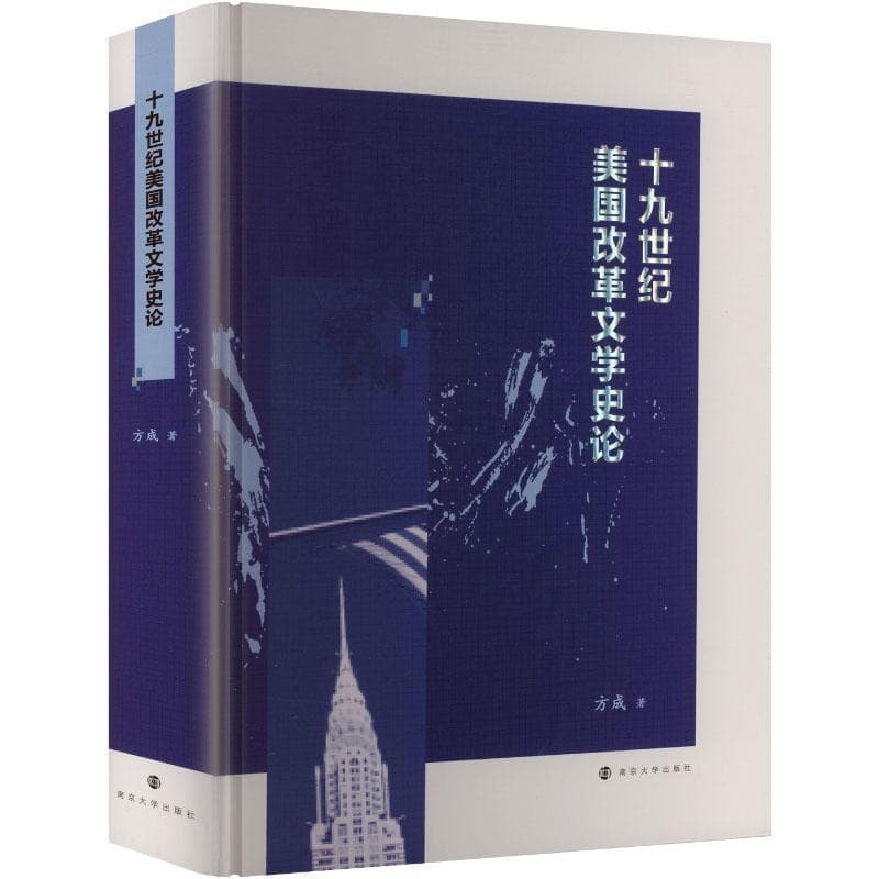十九世纪美国改革文学史论