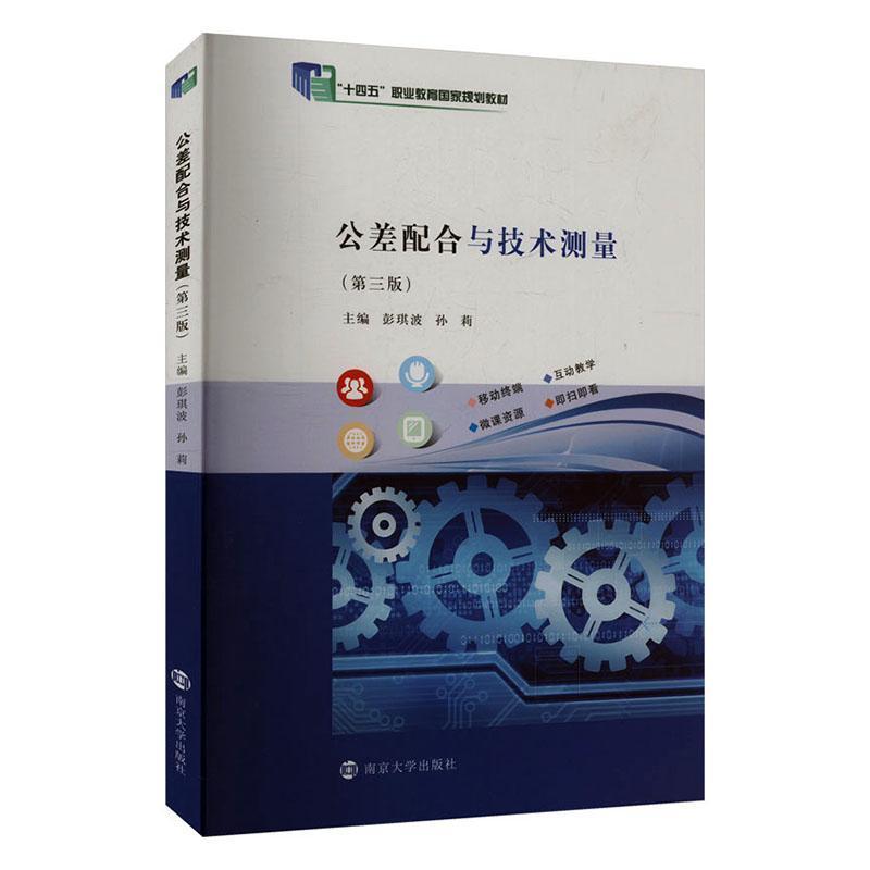 公差配合与技术测量