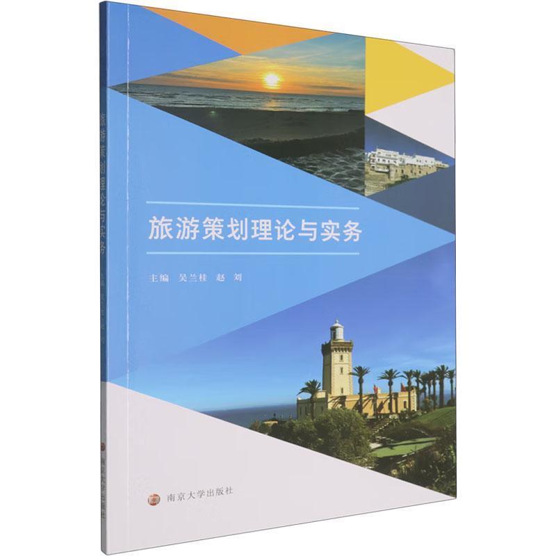 旅游策划理论与实务