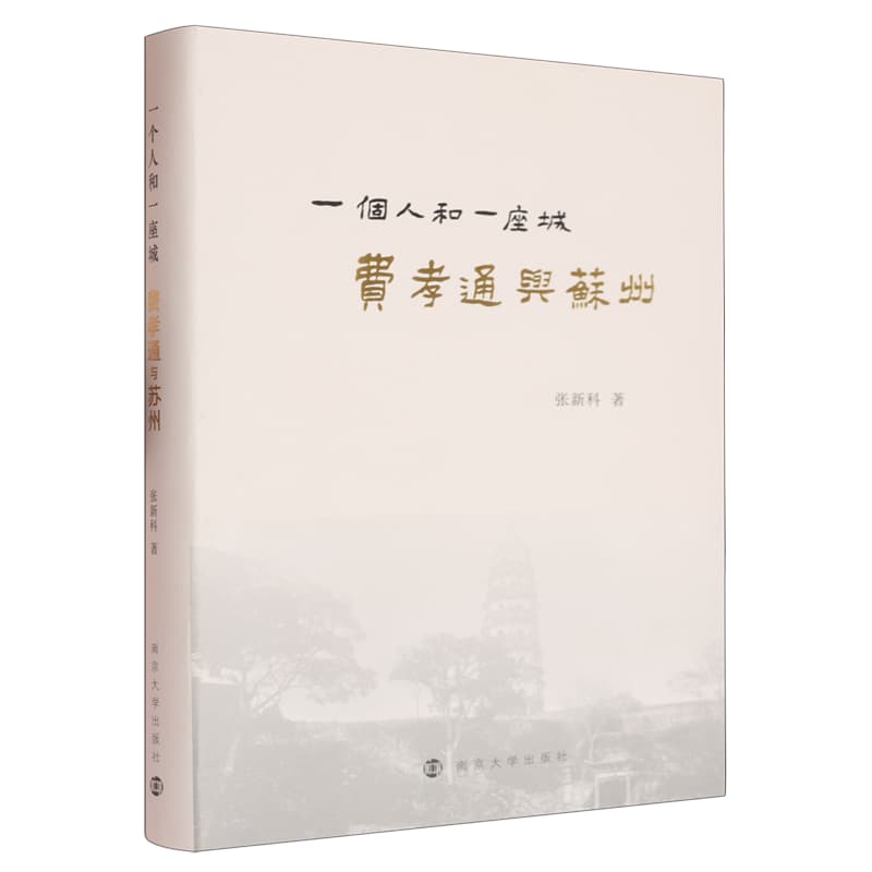 一个人和一座城—费孝通与苏州