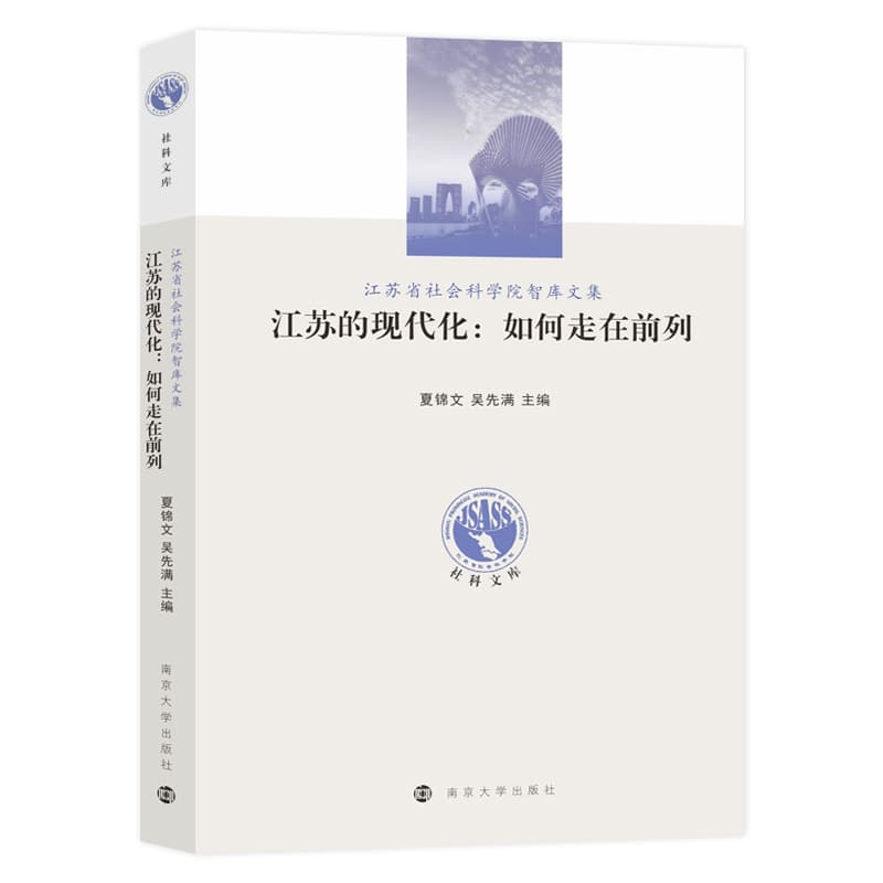 江苏的现代化—如何走在前列