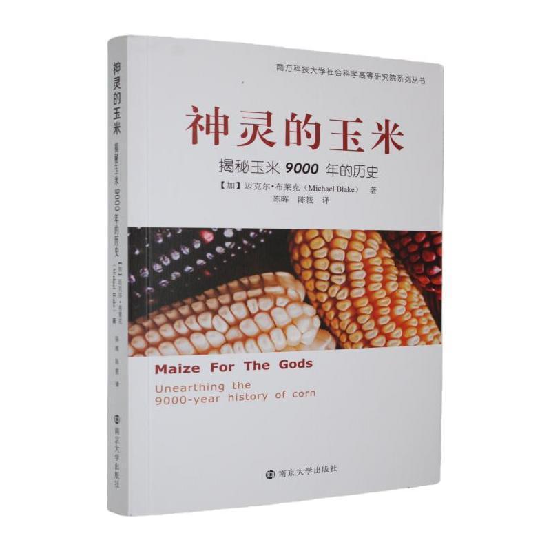 神灵的玉米—揭秘玉米9000年的历史
