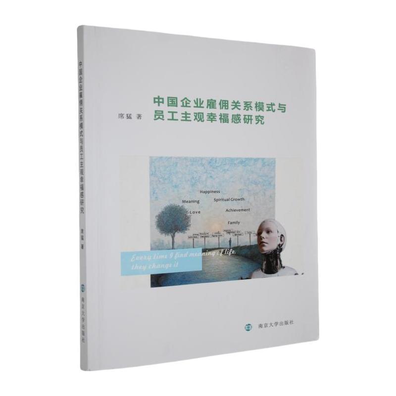 中国企业雇佣关系模式与员工主观幸福感研究