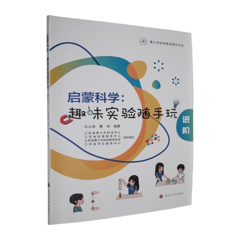 启蒙科学—趣味实验随手玩(进阶)