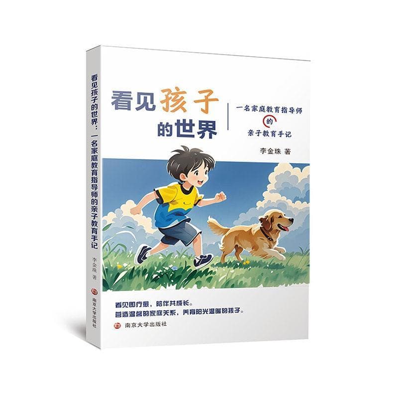 看见孩子的世界—一名家庭教育指导师的亲子教育手记
