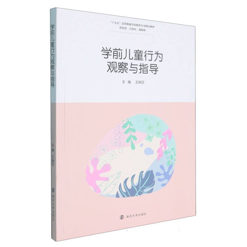 学前儿童行为观察与指导
