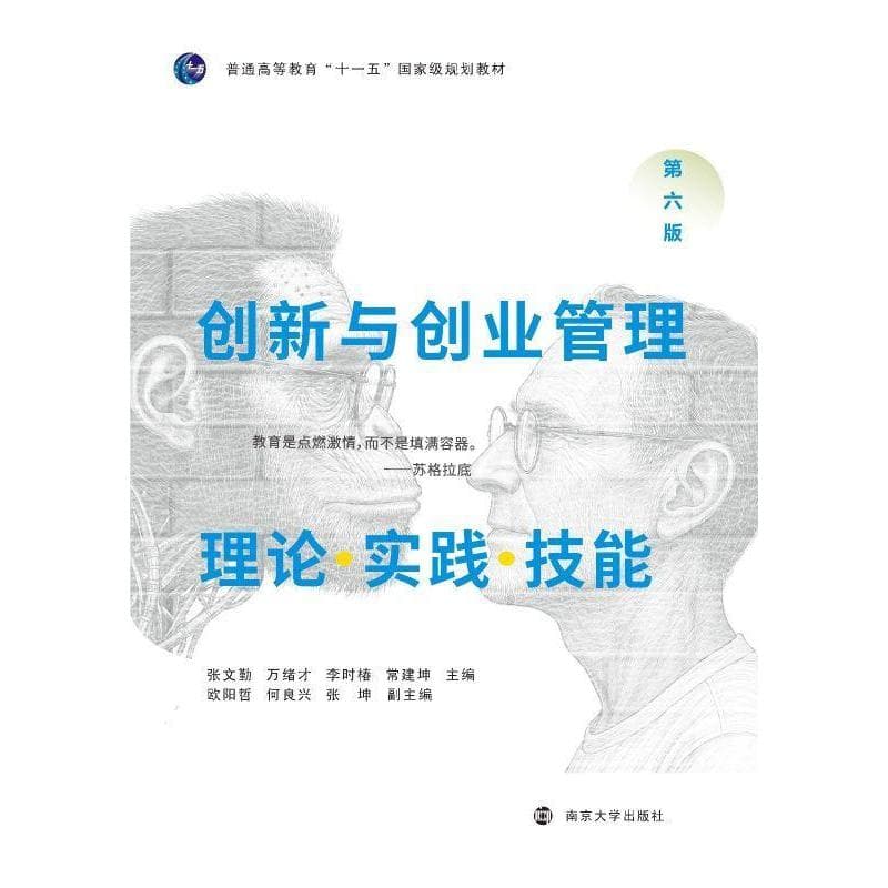 创新与创业管理—理论·实战·技能