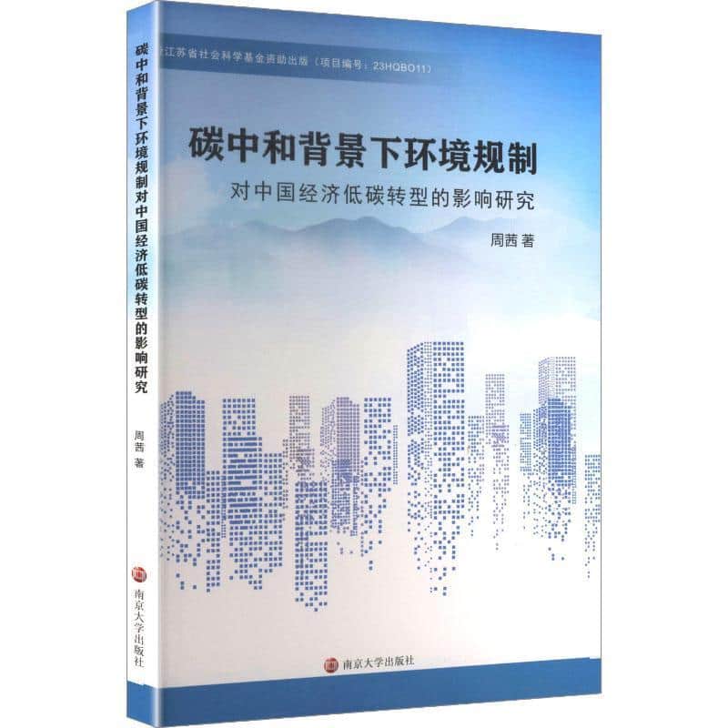 碳中和背景下环境规制对中国经济低碳转型的影响研究