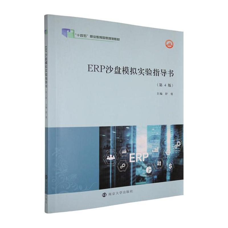 ERP沙盘模拟实验指导书