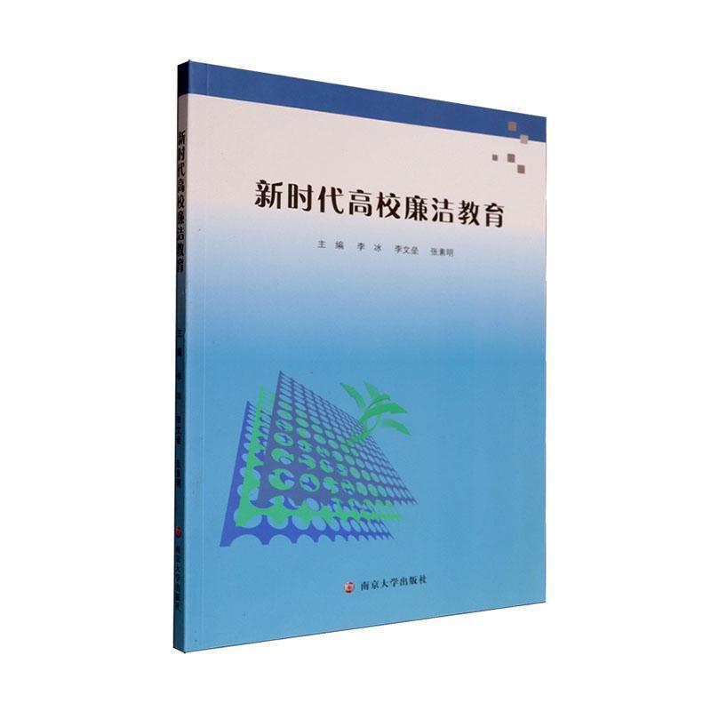 新时代高校廉洁教育