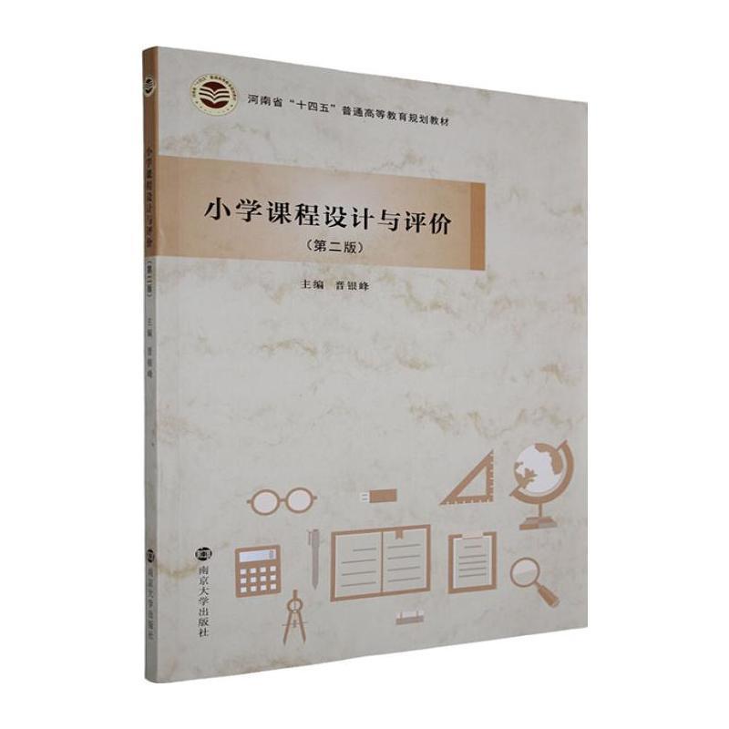 小学课程设计与评价