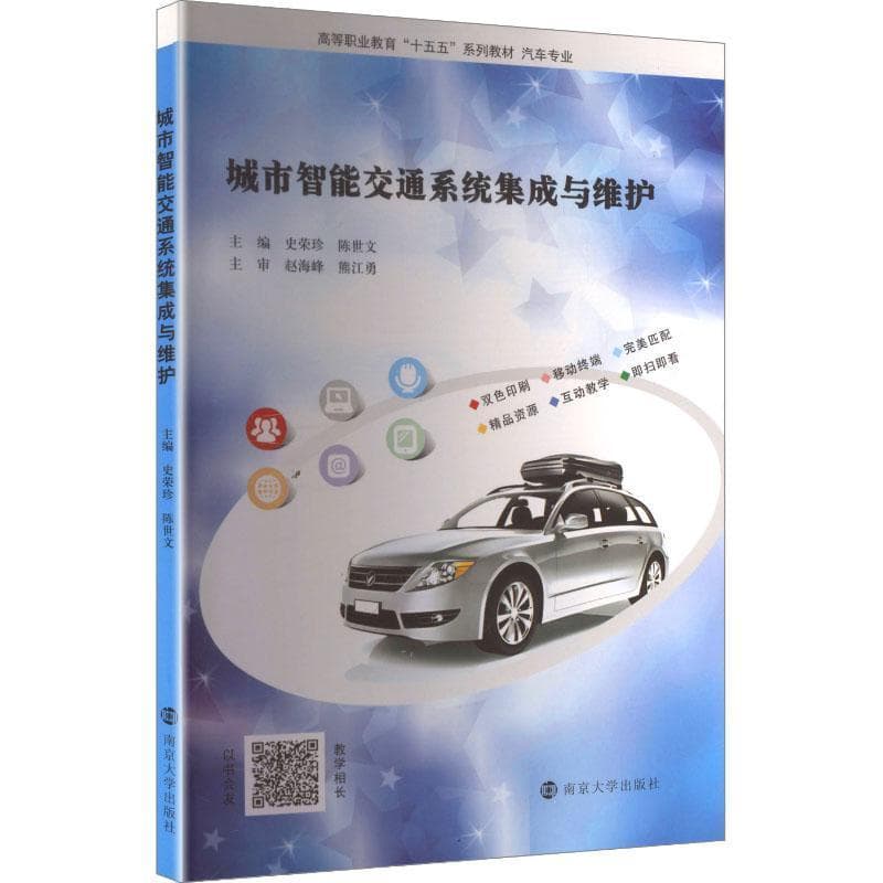 城市智能交通系统集成与维护