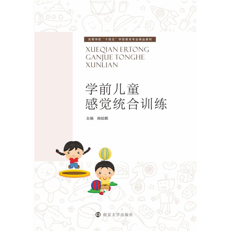 学前儿童感觉统合训练