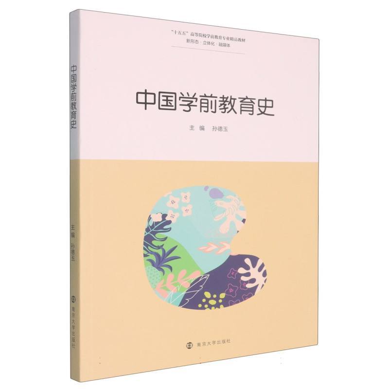 中国学前教育史