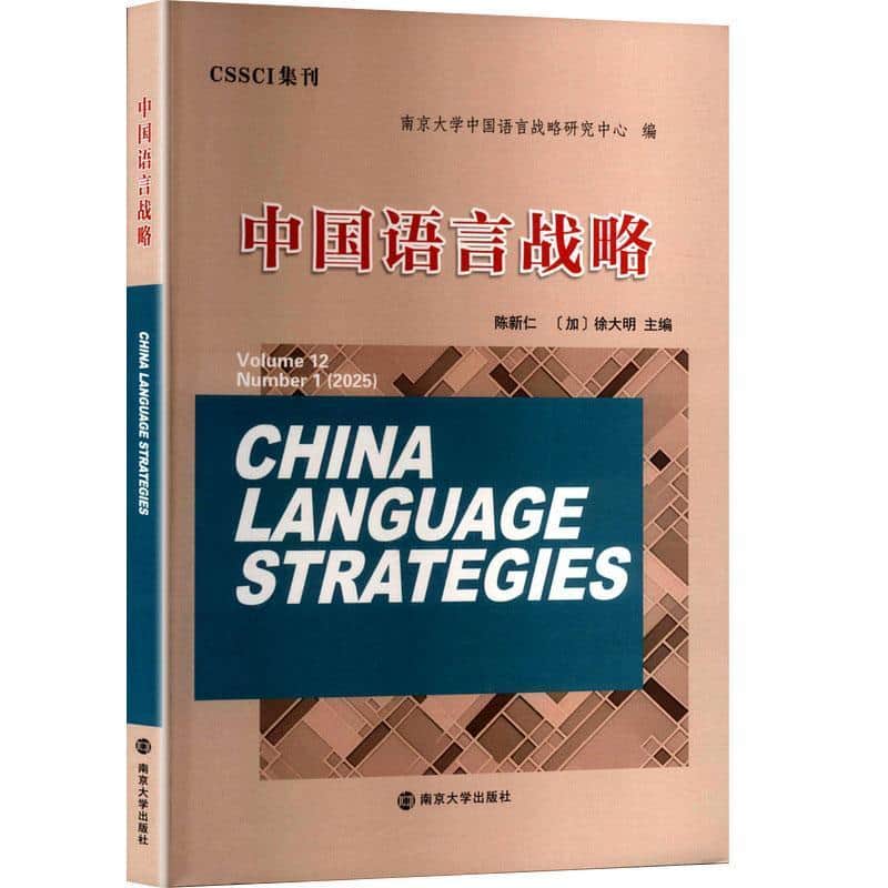 中国语言战略(2025.1)(Volume 12 Number 1(2025))