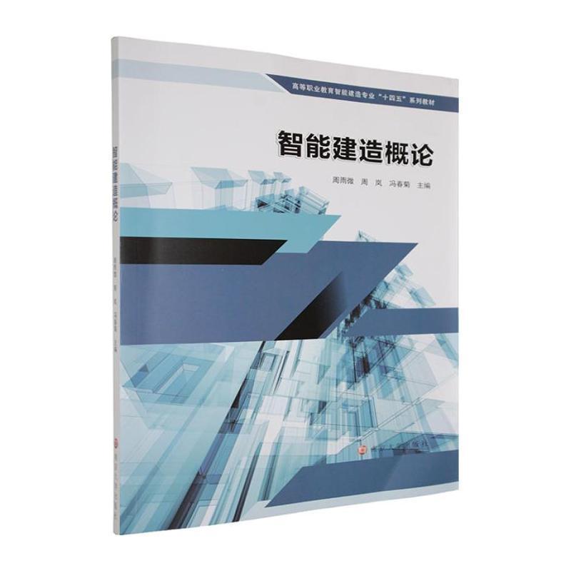 智能建造概论