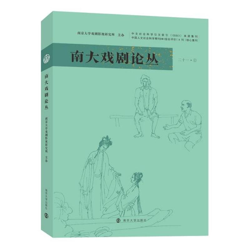 南大戏剧论丛(二十一·1)