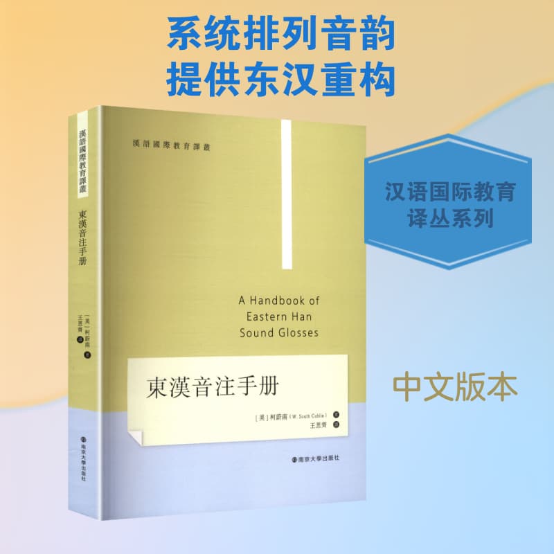 东汉音注手册