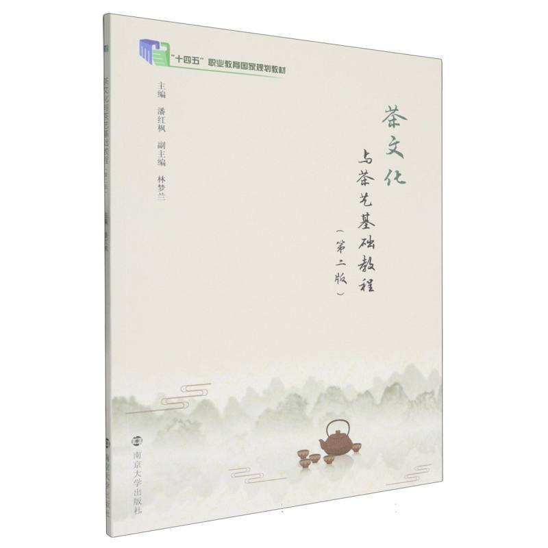 茶文化与茶艺基础教程