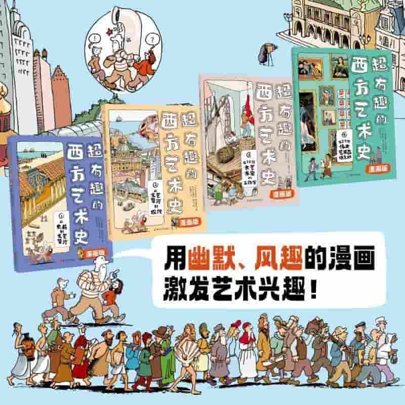 超有趣的西方艺术史(1):从史前到文艺复兴—漫画版