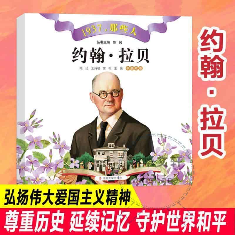 约翰·拉贝—中英双语