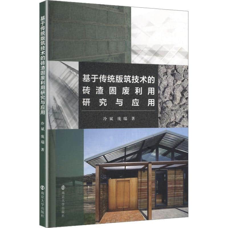 基于传统版筑技术的砖渣固废利用研究与应用